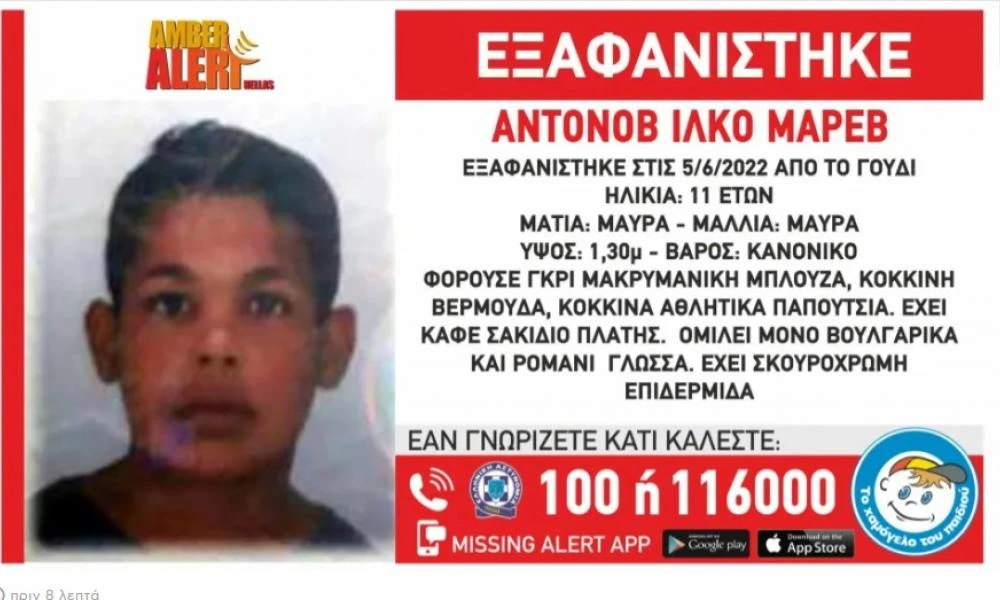 Χαμόγελο του Παιδιού: Εξαφανίστηκε 11χρονος από το Γουδί
